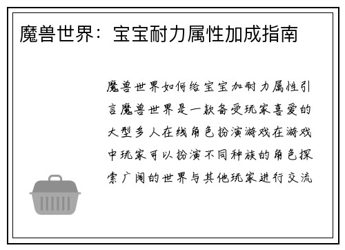 魔兽世界：宝宝耐力属性加成指南