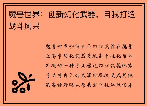 魔兽世界：创新幻化武器，自我打造战斗风采