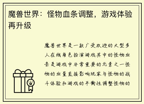 魔兽世界:怪物血条调整,游戏体验再升级