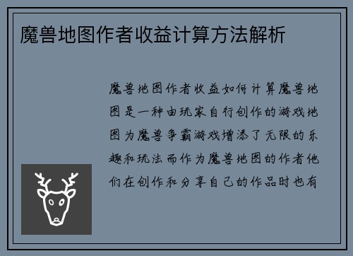 魔兽地图作者收益计算方法解析