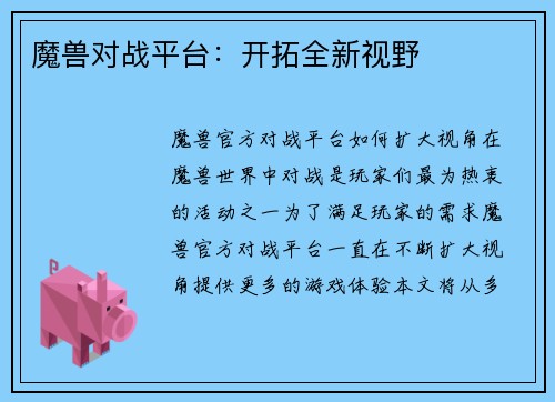 魔兽对战平台：开拓全新视野