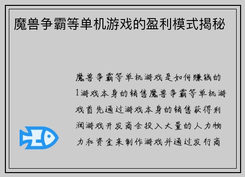 魔兽争霸等单机游戏的盈利模式揭秘