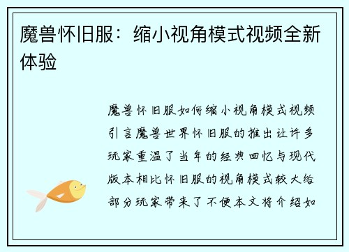 魔兽怀旧服：缩小视角模式视频全新体验