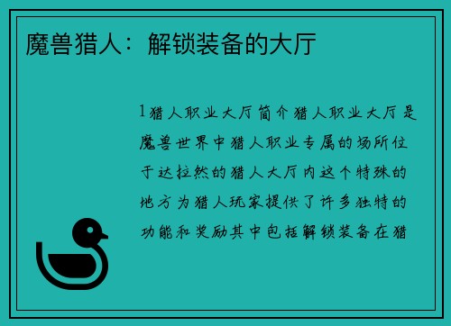 魔兽猎人：解锁装备的大厅