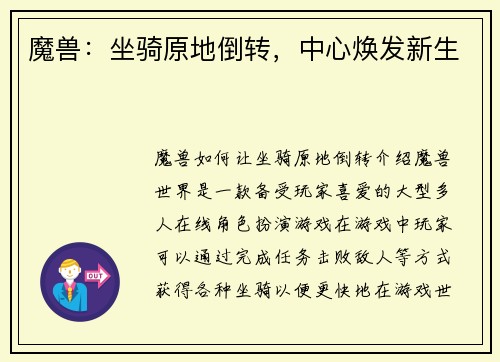 魔兽:坐骑原地倒转,中心焕发新生