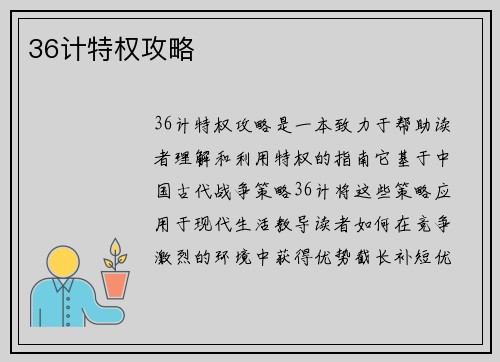 36计特权攻略