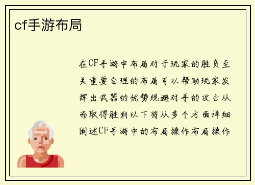 cf手游布局