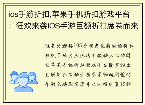ios手游折扣,苹果手机折扣游戏平台：狂欢来袭iOS手游巨额折扣席卷而来