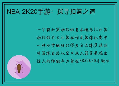 NBA 2K20手游：探寻扣篮之道