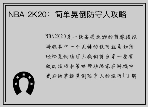 NBA 2K20:简单晃倒防守人攻略