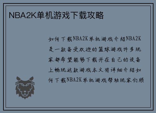 NBA2K单机游戏下载攻略