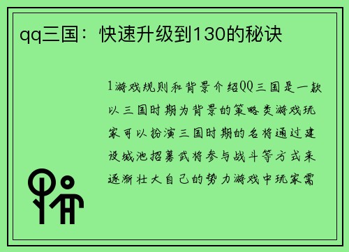 qq三国:快速升级到130的秘诀
