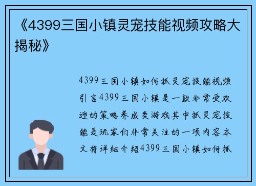 《4399三国小镇灵宠技能视频攻略大揭秘》