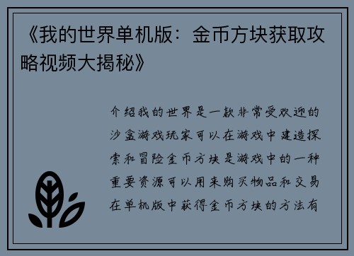 《我的世界单机版：金币方块获取攻略视频大揭秘》