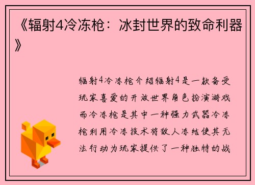《辐射4冷冻枪：冰封世界的致命利器》