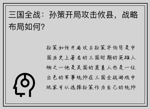 三国全战:孙策开局攻击攸县,战略布局如何?