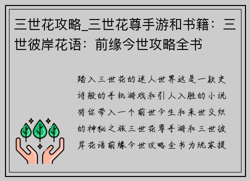 三世花攻略_三世花尊手游和书籍:三世彼岸花语:前缘今世攻略全书