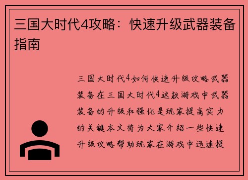 三国大时代4攻略：快速升级武器装备指南