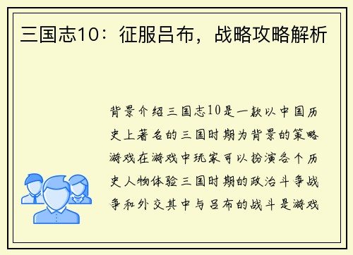 三国志10:征服吕布,战略攻略解析
