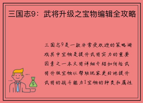 三国志9：武将升级之宝物编辑全攻略