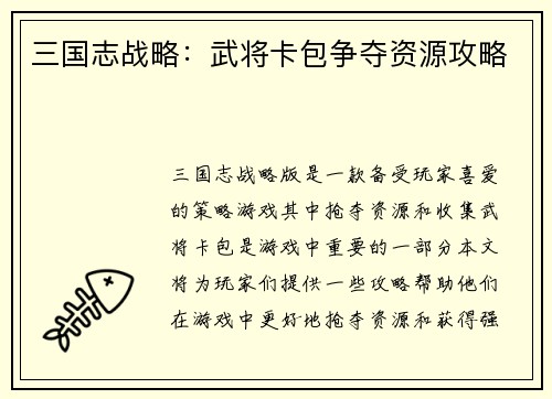 三国志战略：武将卡包争夺资源攻略