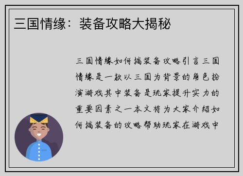 三国情缘:装备攻略大揭秘