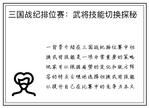 三国战纪排位赛:武将技能切换探秘
