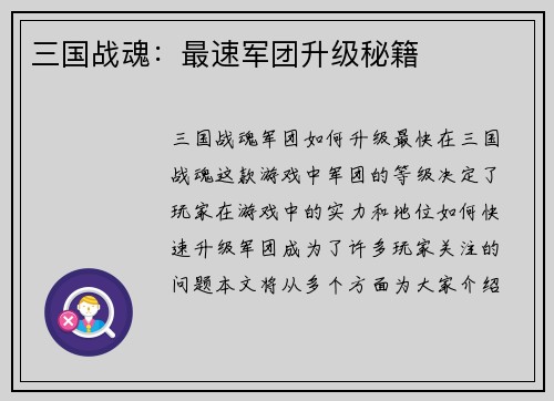 三国战魂:最速军团升级秘籍