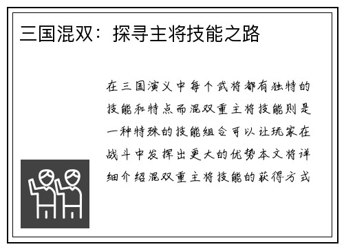 三国混双:探寻主将技能之路