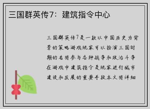 三国群英传7:建筑指令中心