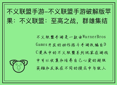 不义联盟手游-不义联盟手游破解版苹果：不义联盟：至高之战，群雄集结