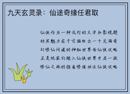 九天玄灵录:仙途奇缘任君取