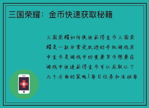 三国荣耀：金币快速获取秘籍