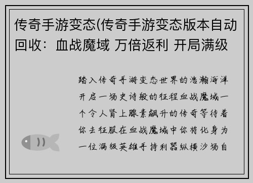 传奇手游变态(传奇手游变态版本自动回收:血战魔域 万倍返利 开局满级)