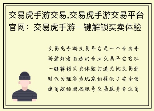 交易虎手游交易,交易虎手游交易平台官网:交易虎手游一键解锁买卖体验,打造无忧交易新时代