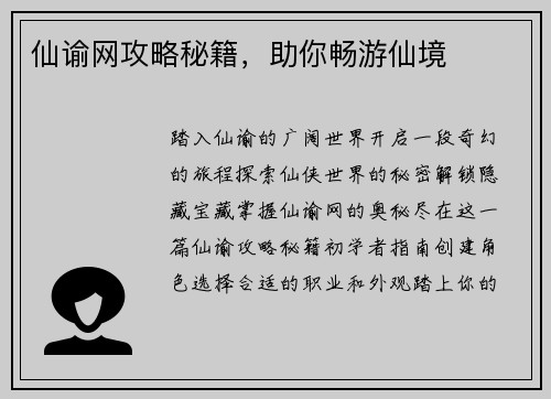 仙谕网攻略秘籍,助你畅游仙境