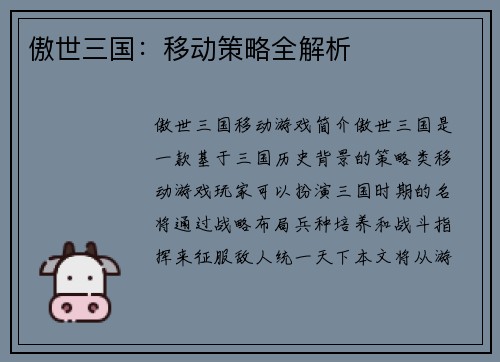 傲世三国：移动策略全解析