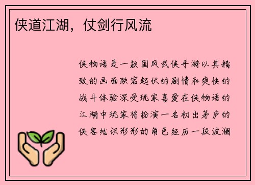 侠道江湖,仗剑行风流