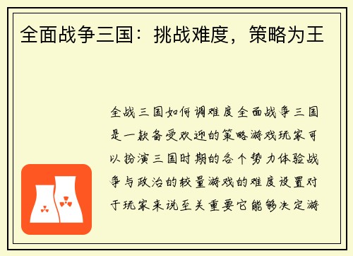 全面战争三国:挑战难度,策略为王