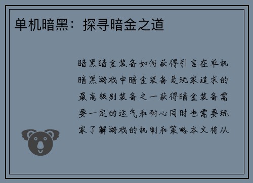 单机暗黑:探寻暗金之道