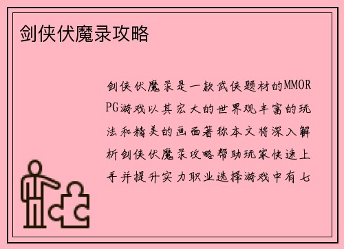 剑侠伏魔录攻略