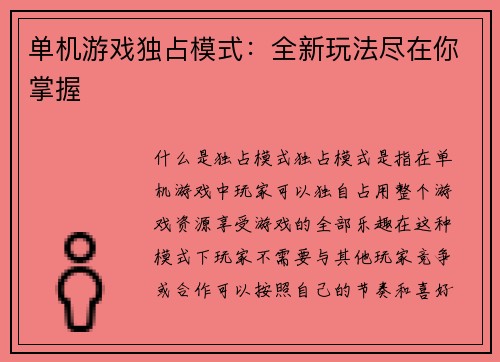 单机游戏独占模式:全新玩法尽在你掌握