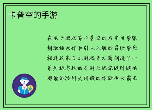 卡普空的手游