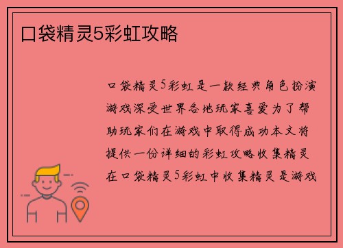 口袋精灵5彩虹攻略