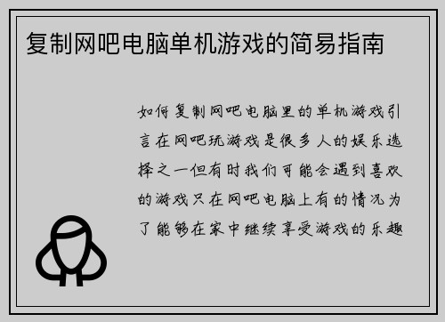 复制网吧电脑单机游戏的简易指南