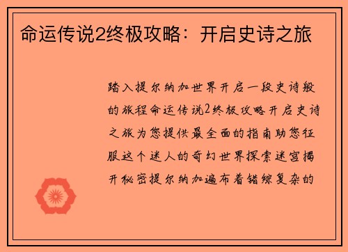 命运传说2终极攻略:开启史诗之旅