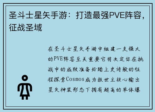圣斗士星矢手游:打造最强PVE阵容,征战圣域