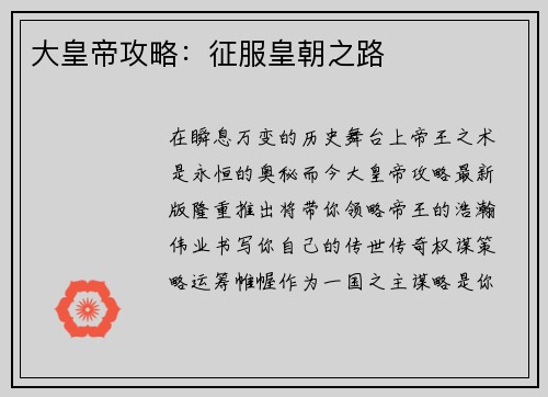 大皇帝攻略:征服皇朝之路