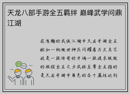 天龙八部手游全五羁绊 巅峰武学问鼎江湖