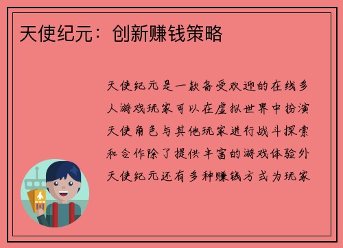 天使纪元:创新赚钱策略